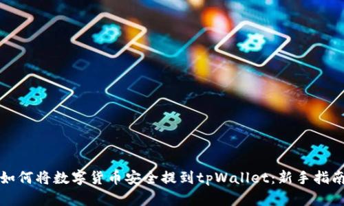如何将数字货币安全提到tpWallet：新手指南