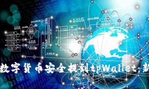 如何将数字货币安全提到tpWallet：新手指南
