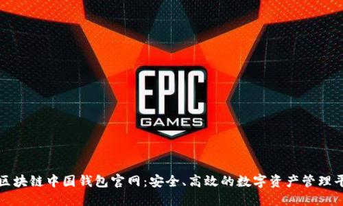 : 区块链中国钱包官网：安全、高效的数字资产管理平台