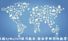 中本聪tpWallet操作教程：轻