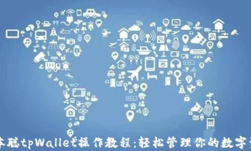 
中本聪tpWallet操作教程：轻松管理你的数字资产