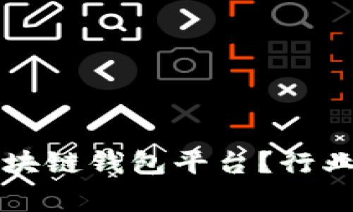 如何选择正规区块链钱包平台？行业专家分析与推荐