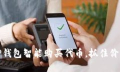 如何通过TP钱包智能购买代