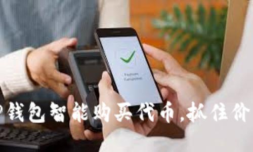 如何通过TP钱包智能购买代币，抓住价格上涨机会