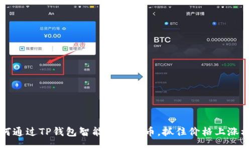 如何通过TP钱包智能购买代币，抓住价格上涨机会