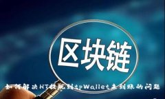 如何解决HT提现到tpWallet未