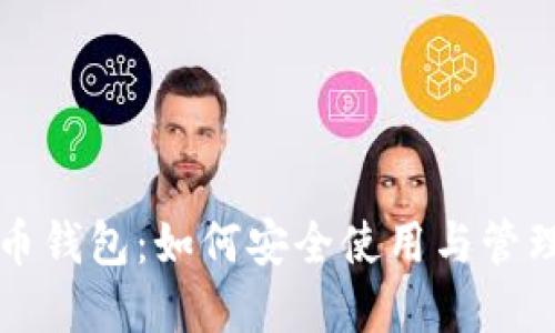 全面解读虚拟币钱包：如何安全使用与管理你的数字资产