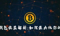 数字货币钱包收益解析：