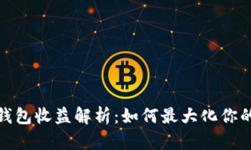 数字货币钱包收益解析：如何最大化你的投资回报