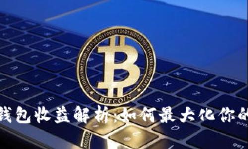 数字货币钱包收益解析：如何最大化你的投资回报