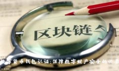 国际数字货币钱包认证：
