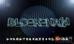 如何选择和下载通用数字