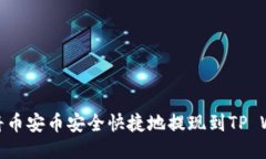 如何将币安币安全快捷地