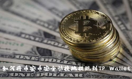 如何将币安币安全快捷地提现到TP Wallet