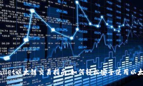 : tpWallet以太链交易指南：如何轻松安全使用以太坊交易