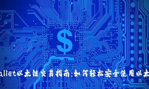 : tpWallet以太链交易指南：如何轻松安全使用以太坊交易