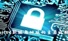 tpWallet新版与旧版的主要区