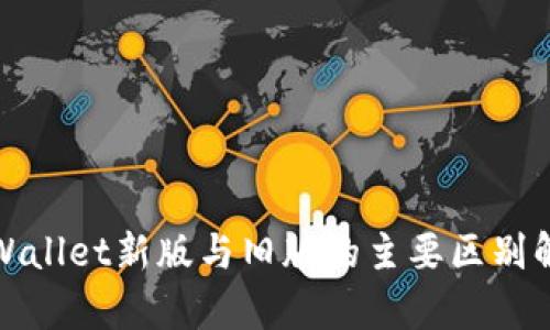 tpWallet新版与旧版的主要区别解析