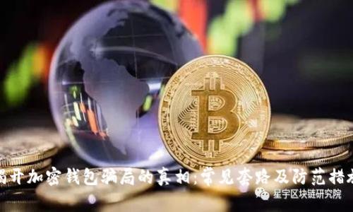 揭开加密钱包骗局的真相：常见套路及防范措施