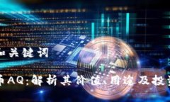 思考和关键词虚拟币AQ：解