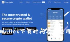 : tpWallet下载时间及其应用