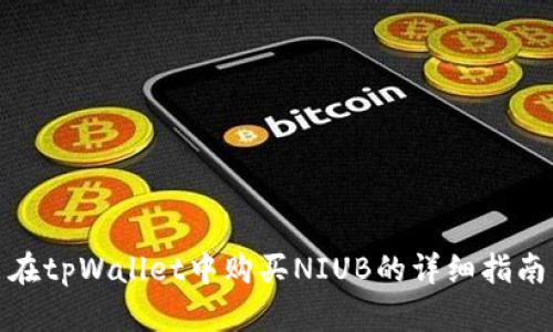 在tpWallet中购买NIUB的详细指南