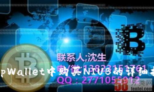在tpWallet中购买NIUB的详细指南
