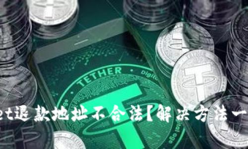 tpWallet退款地址不合法？解决方法一网打尽！