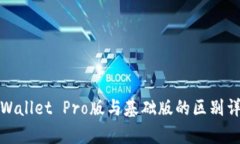 tpWallet Pro版与基础版的区