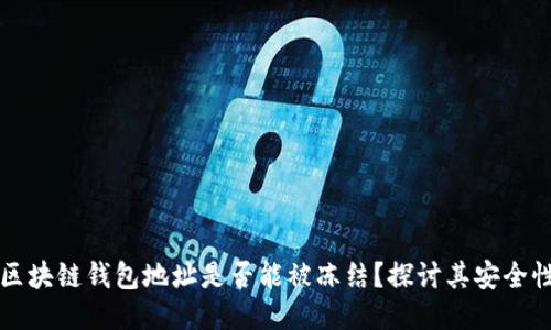 区块链钱包地址是否能被冻结？探讨其安全性