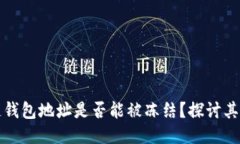 区块链钱包地址是否能被