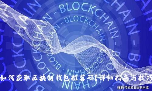如何获取区块链钱包推荐码？详细指南与技巧