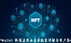 TPWallet 取消应用白名单政