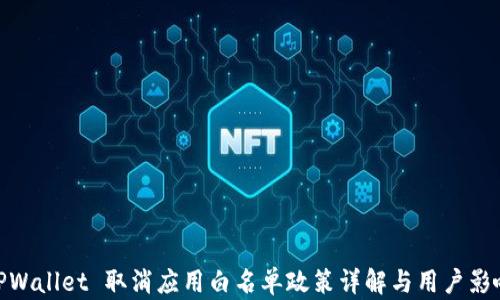 
TPWallet 取消应用白名单政策详解与用户影响