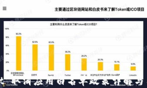 
TPWallet 取消应用白名单政策详解与用户影响