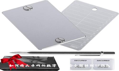 如何将火币网的数字货币安全转移到TP钱包