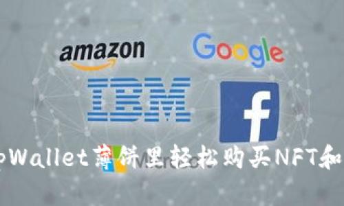 如何在tpWallet薄饼里轻松购买NFT和加密货币