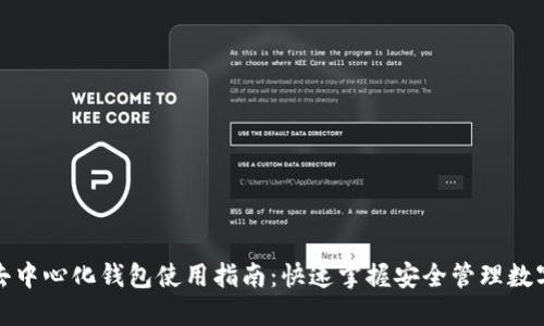 : TP去中心化钱包使用指南：快速掌握安全管理数字资产