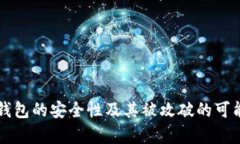 区块链钱包的安全性及其