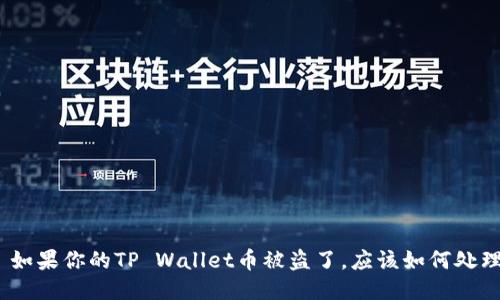 : 如果你的TP Wallet币被盗了，应该如何处理？