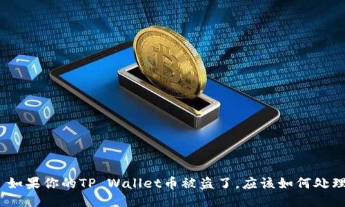 : 如果你的TP Wallet币被盗了，应该如何处理？