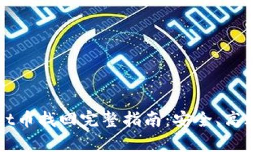 tpWallet币找回完整指南：安全、高效的方法