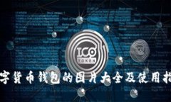 数字货币钱包的图片大全