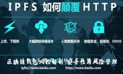区块链钱包风控解析：安