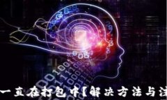 TP钱包转币一直在打包中？