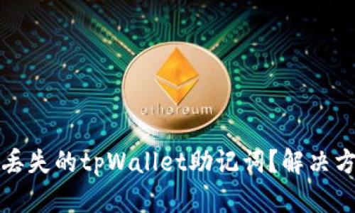 如何找回丢失的tpWallet助记词？解决方案与技巧