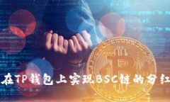 如何在TP钱包上实现BSC链的