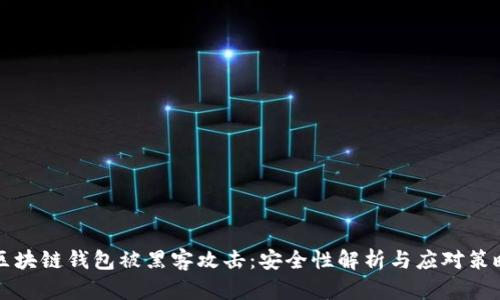 区块链钱包被黑客攻击：安全性解析与应对策略
