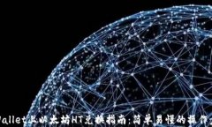 tpWallet上以太坊HT兑换指南