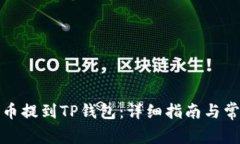 如何将狗狗币提到TP钱包：